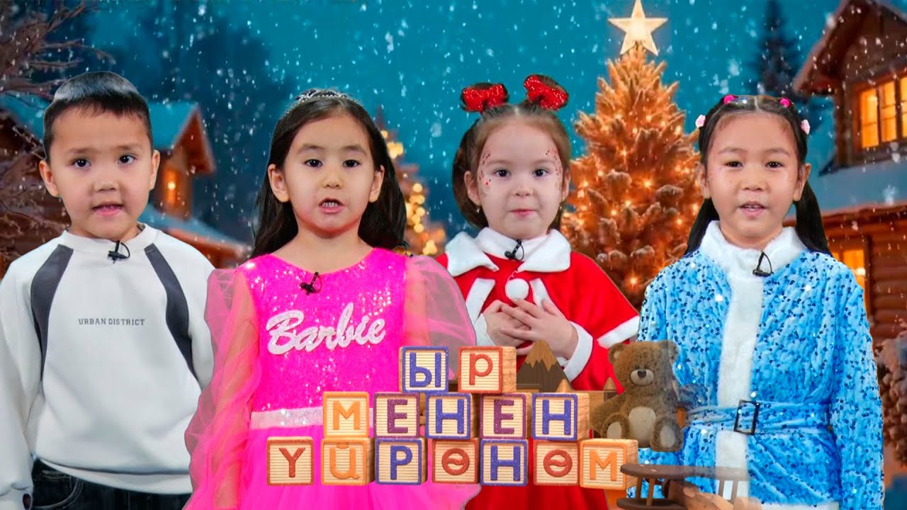 Ыр менен үйрөнөм // 33-чыгарылыш