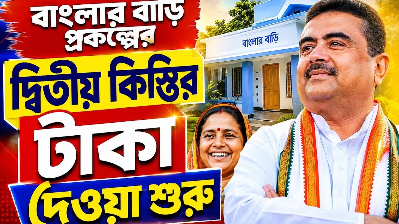 বাংলার বাড়ি প্রকল্পের দ্বিতীয় কিস্তির টাকা দেওয়া শুরু! কারা পাবেন? কবে ঢুকবে অ্যাকাউন্টে?