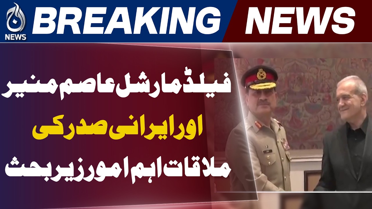 Field Marshal Asim Munir Iran President Meeting | - Aaj News