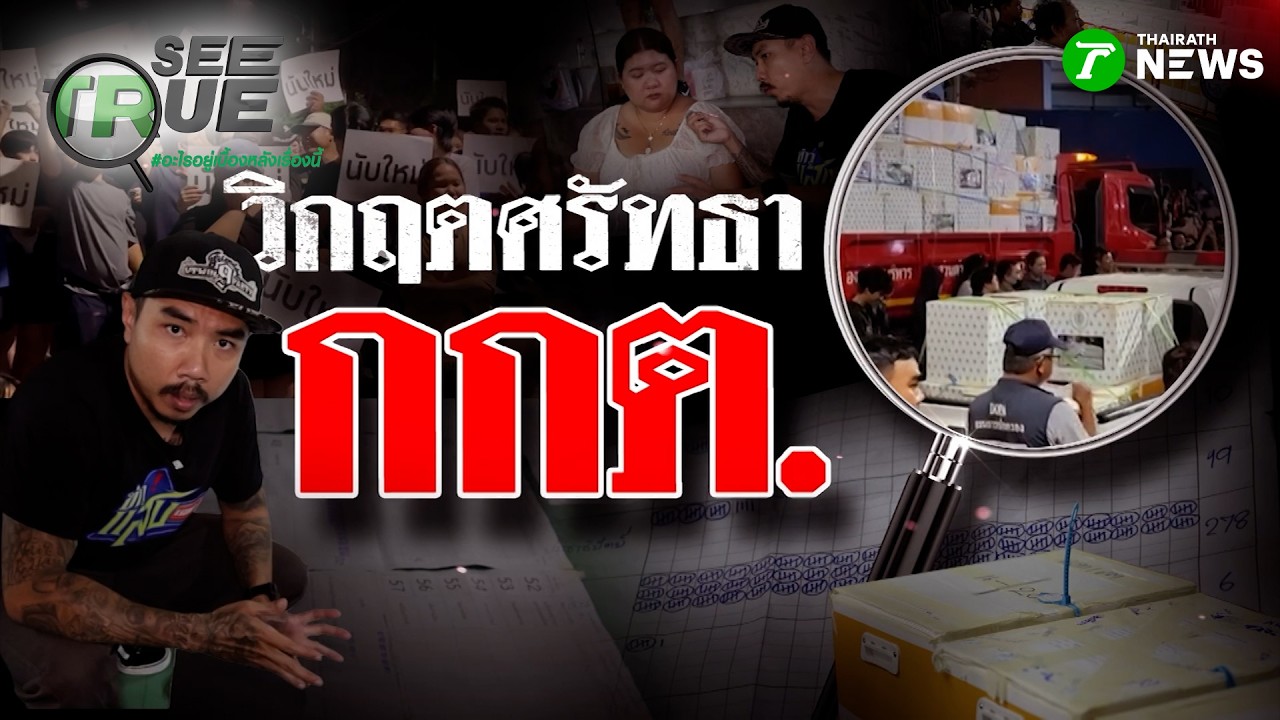 วิกฤตศรัทธา กกต. | 14 ก.พ. 69 | ข่าวแสบเฉพาะกิจ