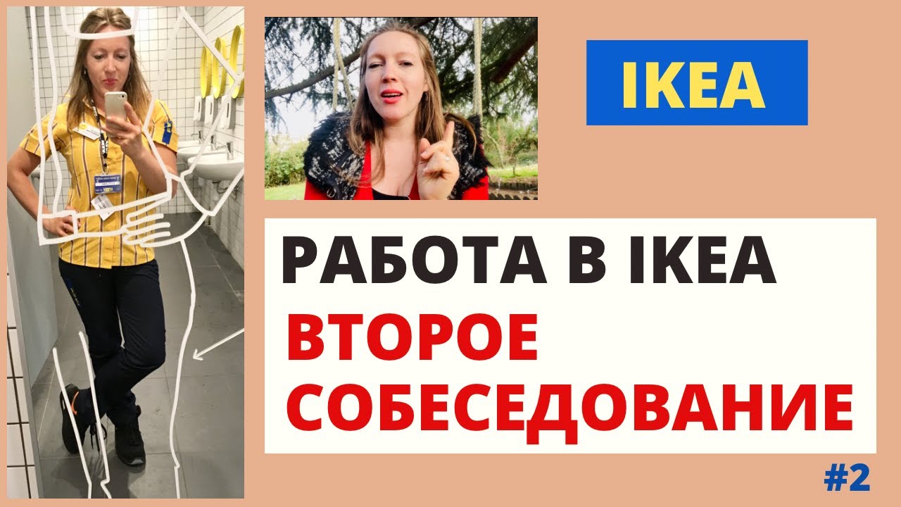 РАБОТА в ИКЕА IKEA - ВТОРОЕ СОБЕСЕДОВАНИЕ - Блошкина