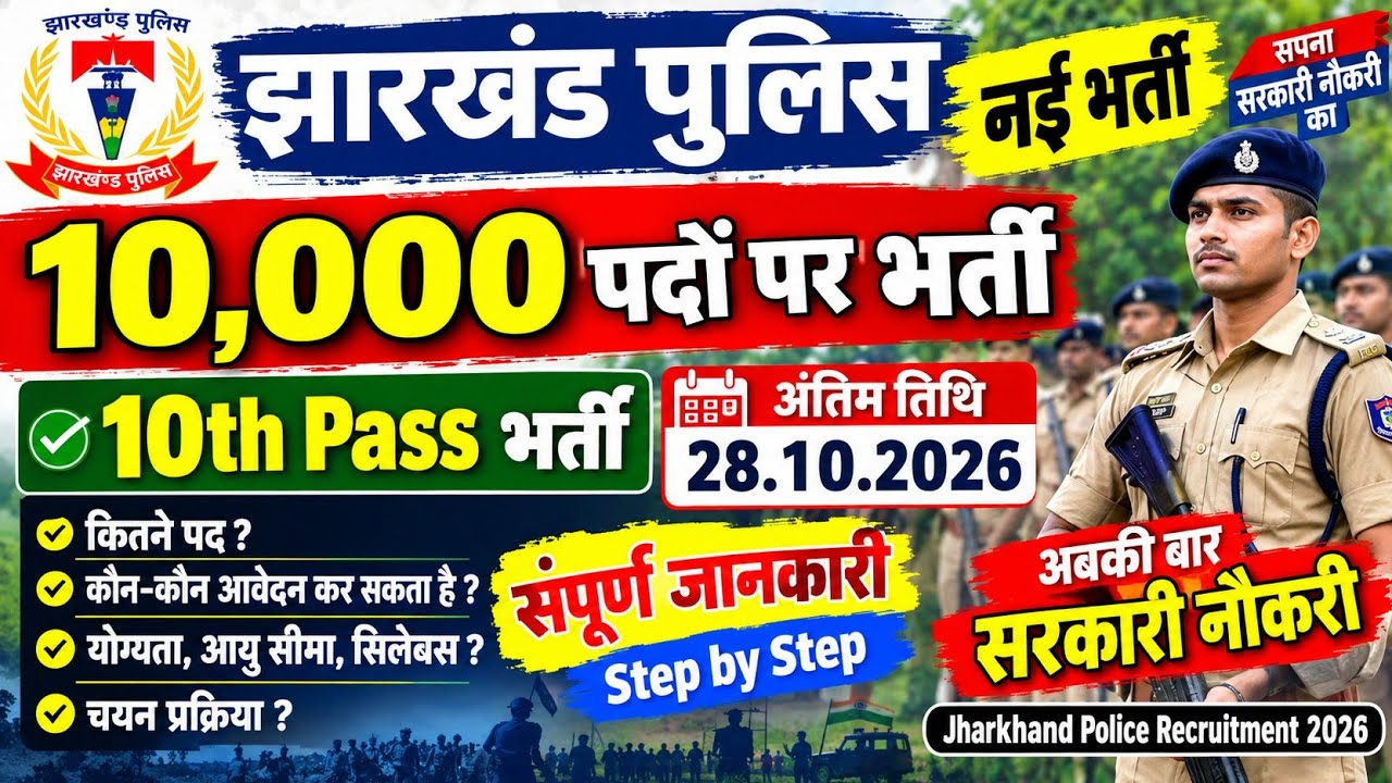झारखंड पुलिस में 10000 पदों पर भर्ती 2026 |10th Pass भर्ती |अंतिम तिथि 28 अक्टूबर 2026 |पूरी जानकारी