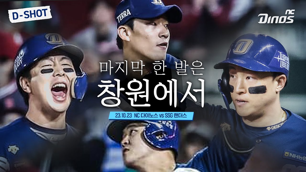 마지막 한 발은 창원에서 | 10월 23일 NC vs SSG 준PO 2차전