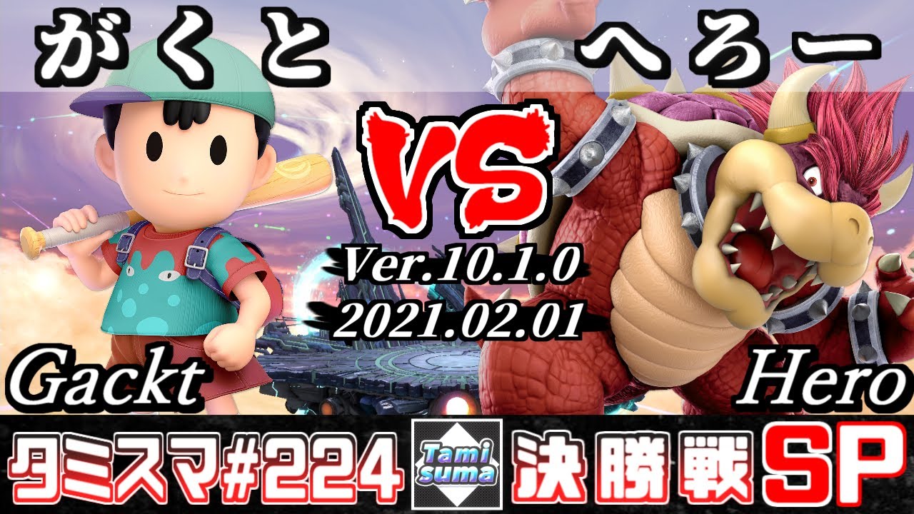 【スマブラSP】タミスマSP224 決勝戦 がくと(ネス) VS へろー(クッパ) - オンライン大会