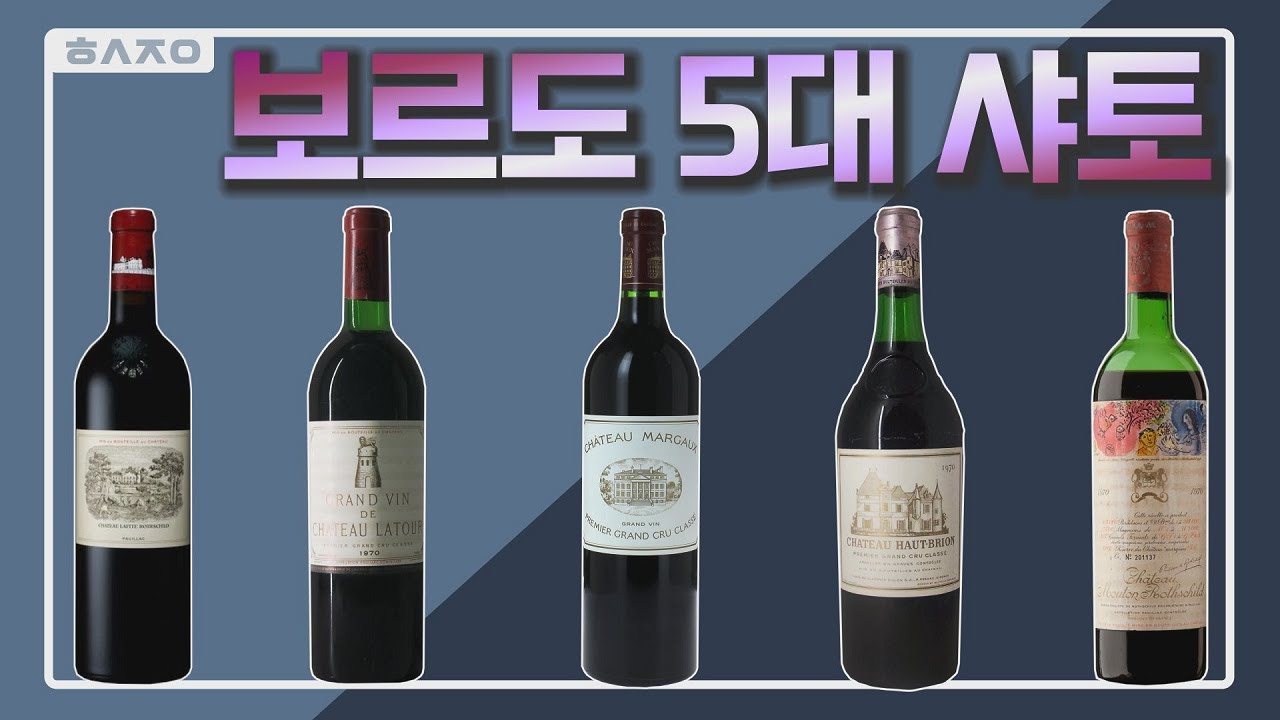 보르도 5대 샤토 중 소믈리에가 선택한 와인은? [서주완의 서주와인]