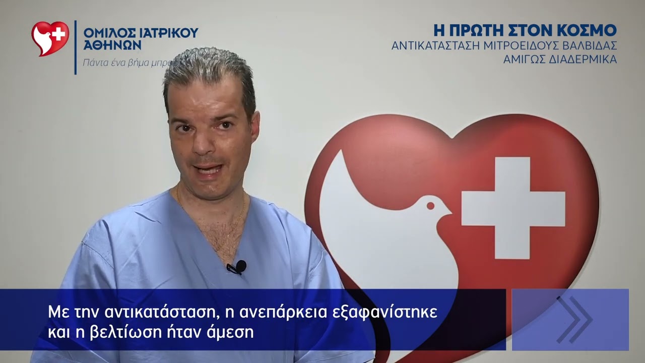 Πρώτη Παγκόσμια διαδερμική αντικατάσταση μιτροειδούς βαλβίδας | Βλάσης Νινιός