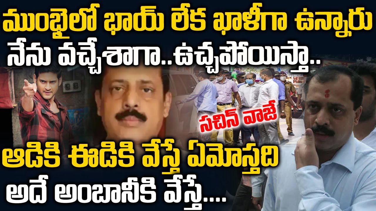 బిజినెస్ మాన్ సినిమాలో మహేష్ బాబు పోలీస్ అయితే ఎలా ఉంటాడో వాడే సచిన్ వాజే | Sachin Vaze | TWaves