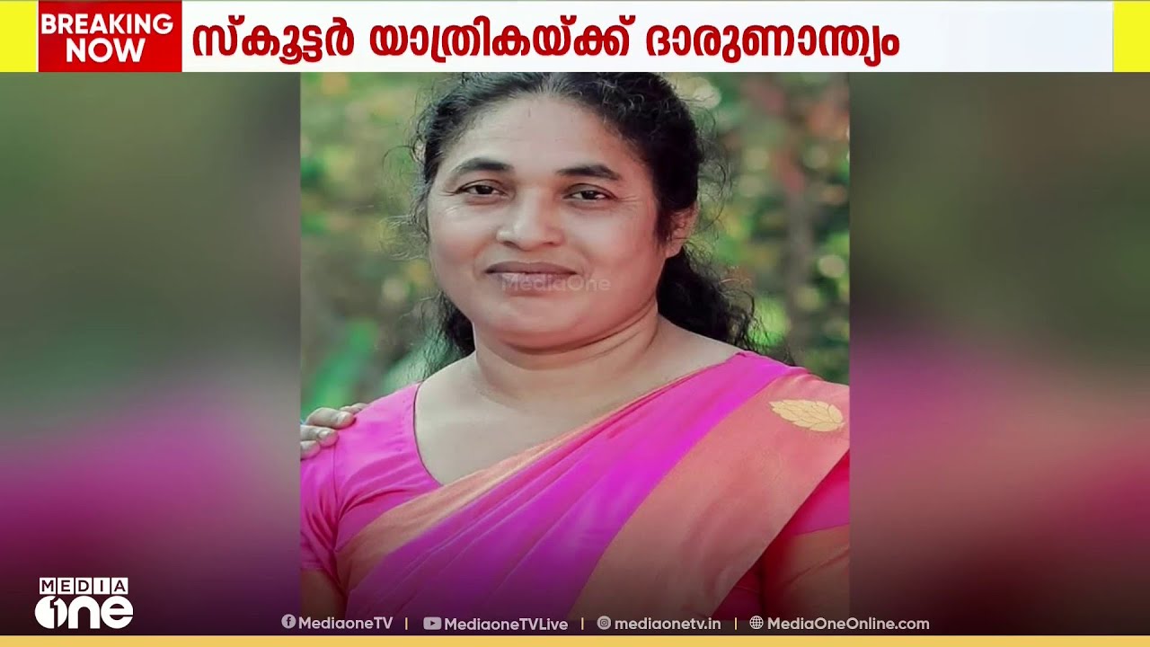 കൊല്ലത്ത് ടിപ്പർ ലോറി ഇടിച്ച് സ്കൂട്ടർ യാത്രികയ്ക്ക് ദാരുണാന്ത്യം