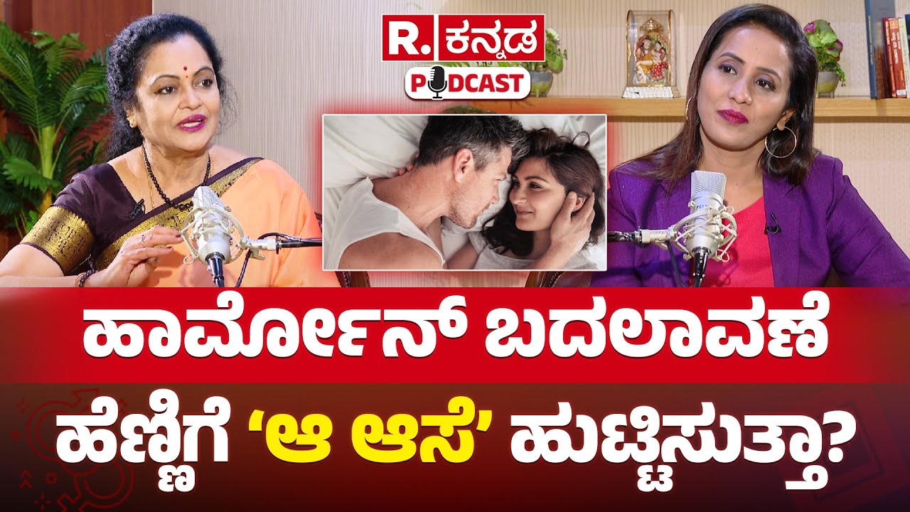 Dr Padmini Prasad Exclusive : ಫೀಲಿಂಗ್ ಮತ್ತು ಸೆ* ಲೈಫ್ ಕನೆಕ್ಷನ್ ಎಂಥದ್ದು | Republic Kannada