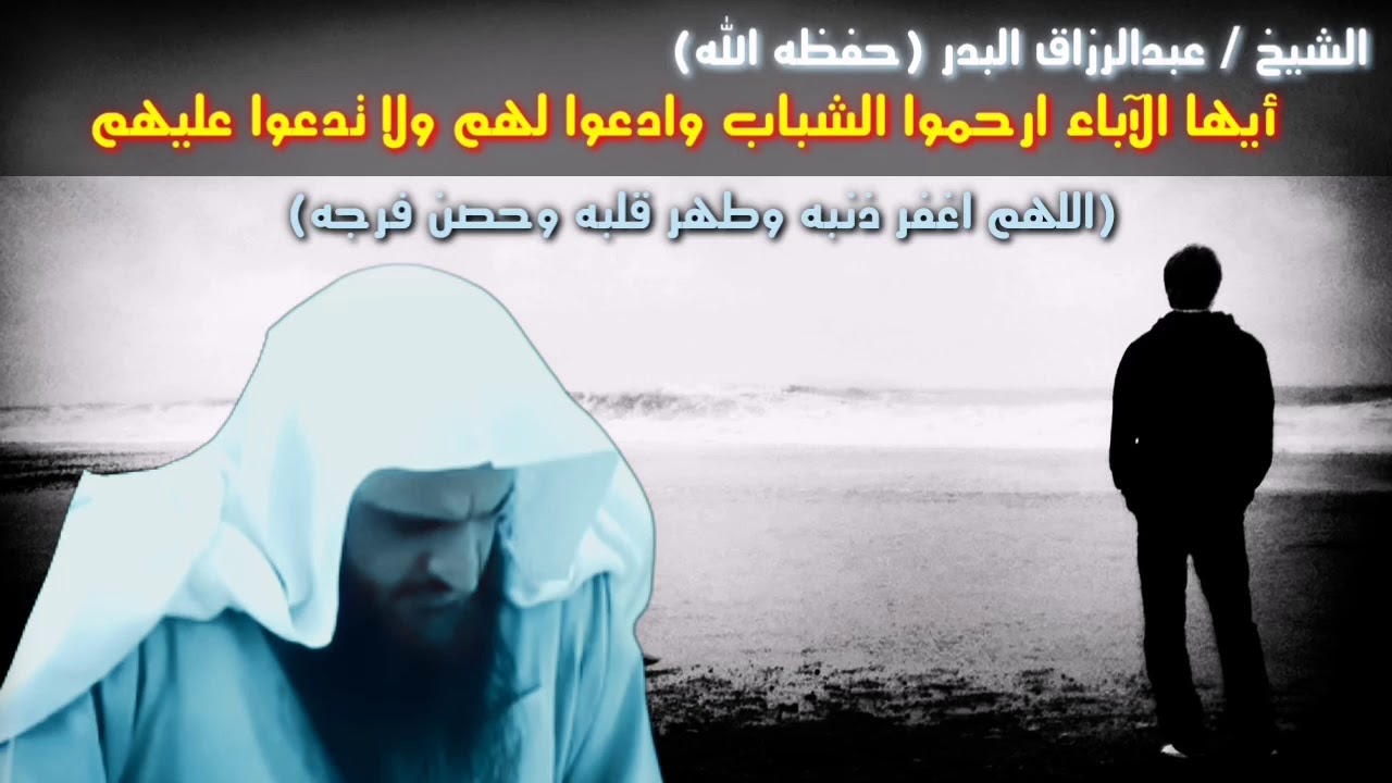 أيها الآباء ارحموا الشباب وادعوا لهم ولا تدعوا عليهم و بكاء الشيخ عبدالرزاق البدر
