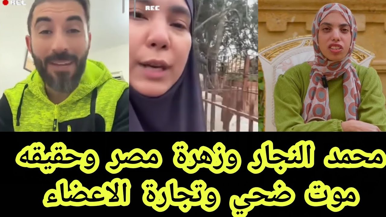 محمد النجار وزهره مصر وحقيقه موت ضحى وتجاره الاعضاء