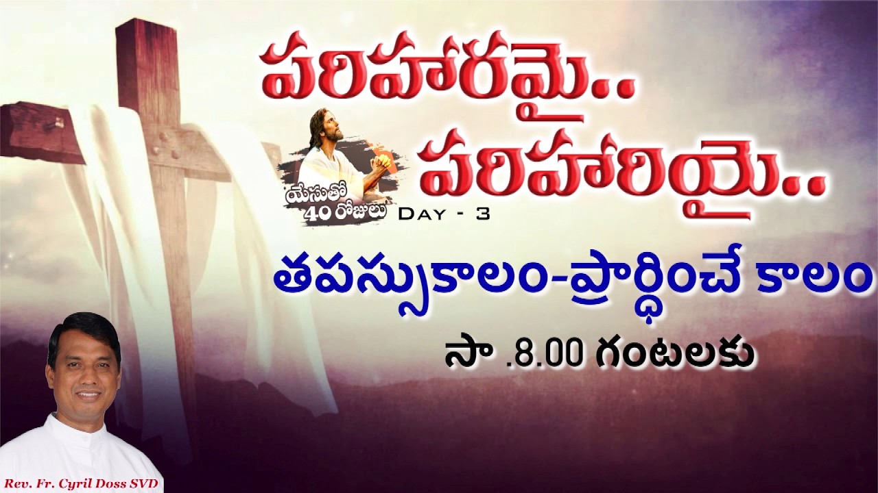 పరిహరమై-పరిహరియై యేసుతో 40రోజులుDay -3|Rev.Fr.Cyril SVD|దివ్యవాక్కు కేంద్రం, ముత్తంగి |20-02-2026|