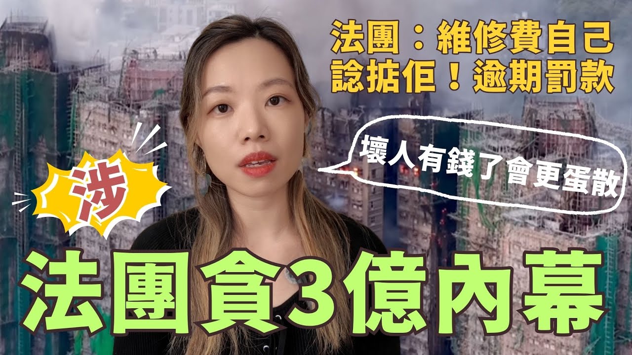 宏福苑法團涉收3億貪款致5級大火? 多多錢都買不到道德… #宏福苑 #火災