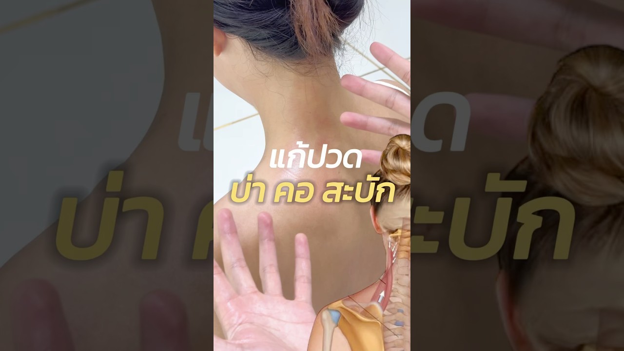 ปวดคอบ่าสะบัก นวดแก้อาการพิษณุโลก | หมอฟลุ๊คคลินิกการแพทย์แผนไทย