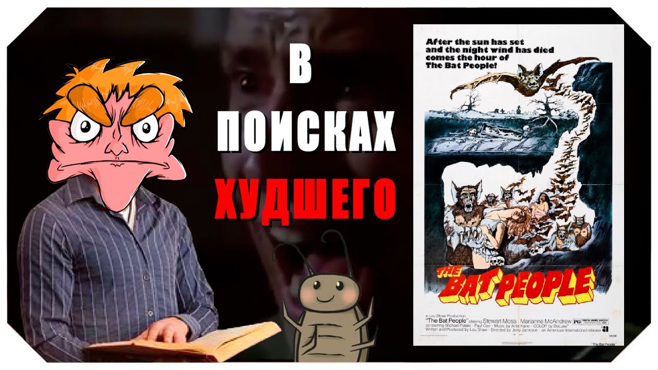 В поисках худшего: 