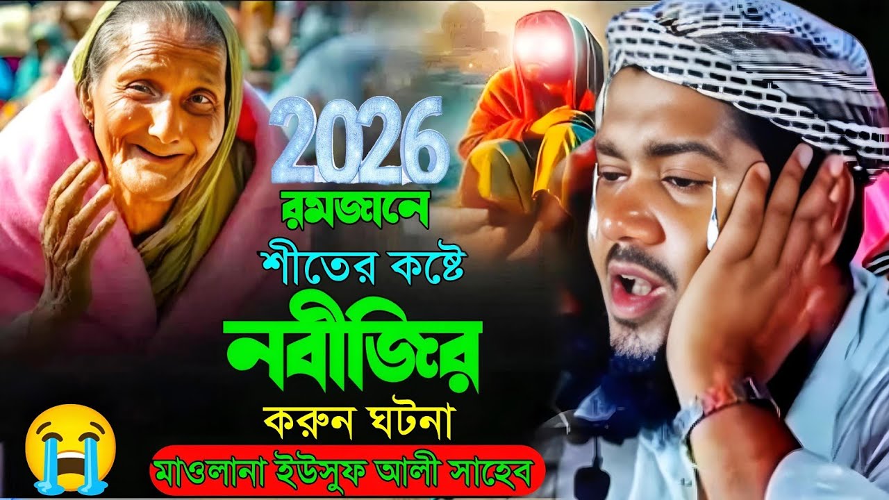 ২০২৬ শীতের কষ্টে নবীজির করুন ঘটনা মাওলানা ইউসুফ আলী সাহেব ওয়াজ maulana yusuf ali Saheb jalsa...