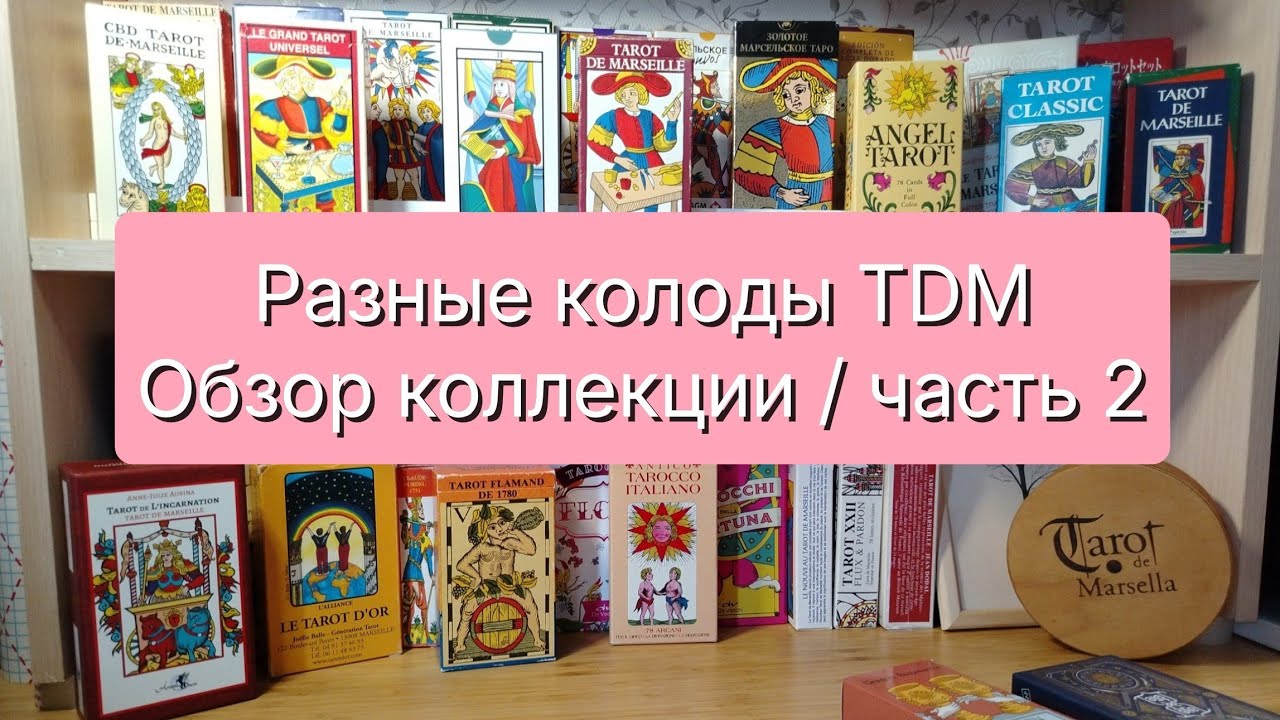 Марсельское Таро / обзор коллекции / часть 2