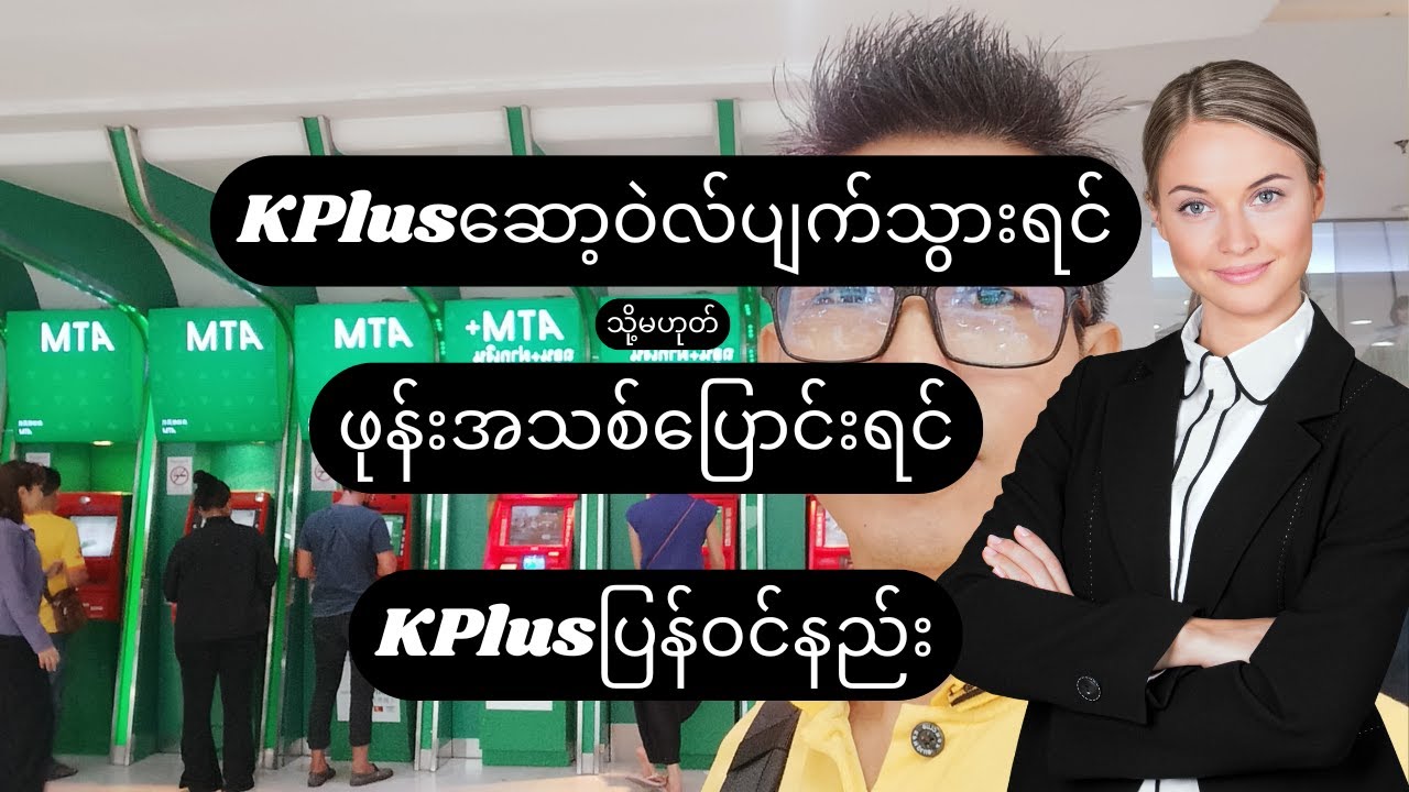 ဖုန်းထဲကKPlusဆော့ဝဲလ် ပျက်သွားရင် ပြန်ဝင်နည်း / ဖုန်းအသစ်ပြောင်းရင် KPlusပြန်ဝင်နည်း #KPlus