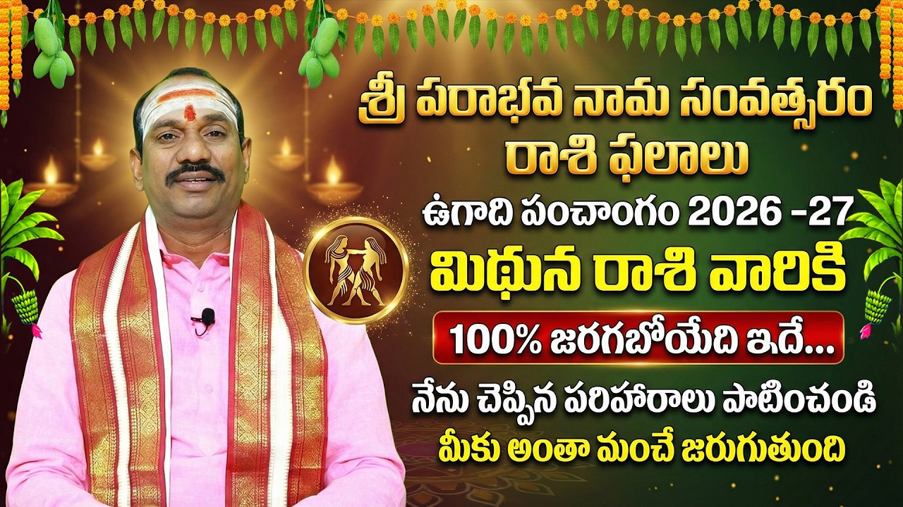 ఉగాది పంచాంగం 2026 -27 | శ్రీ పరాభవ నామ సంవత్సరం రాశి ఫలాలు | మిథున రాశి | Mithuna Rasi Astrology