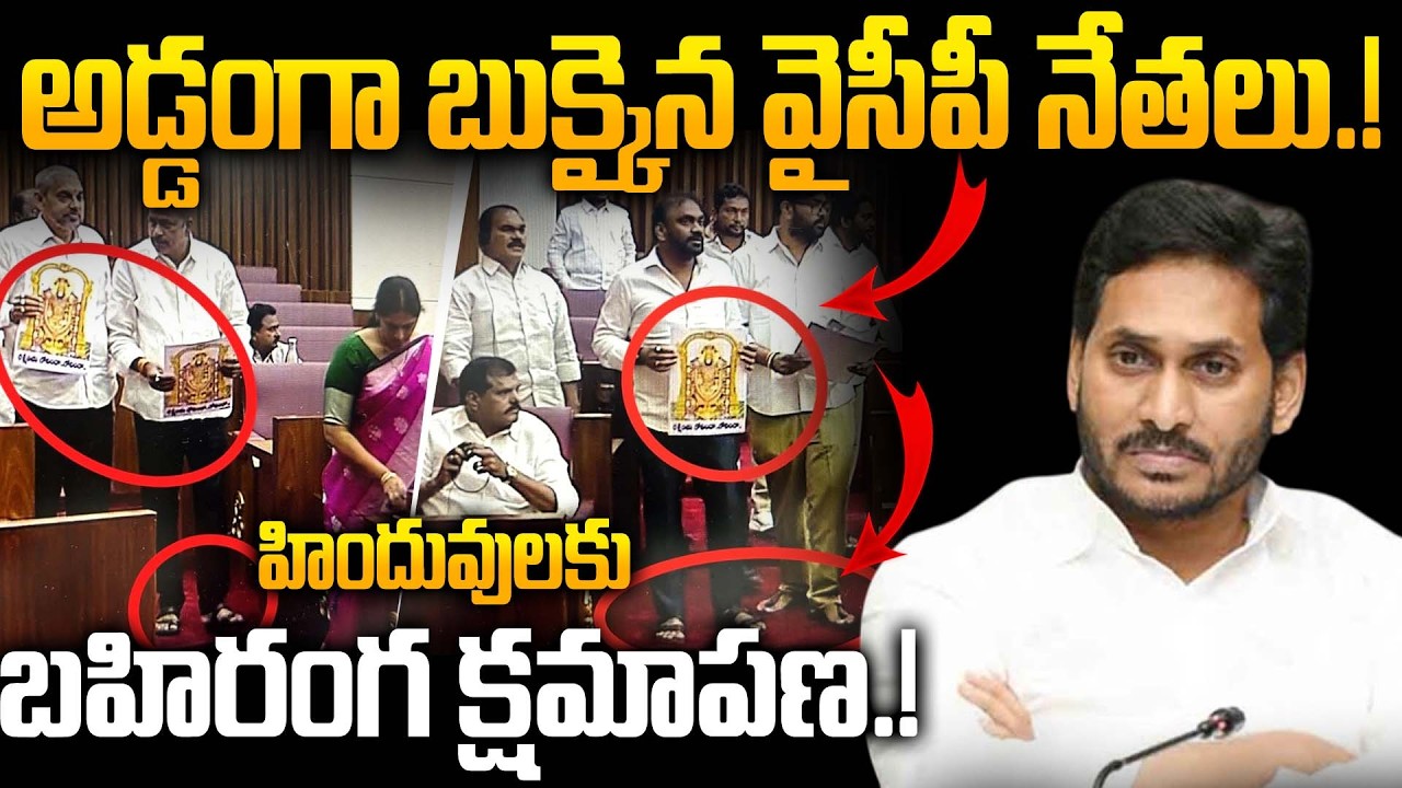 అబద్దం చెప్తూ అడ్డంగా దొరికిన వైసీపీ లీడర్స్ -YSRCP MLCs Insulted Lord Venkateswara Swamy in Council