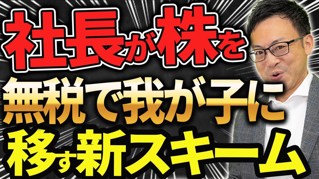 【知らなきゃ損！】オーナー株を無税で家族に移す新しいスキーム
