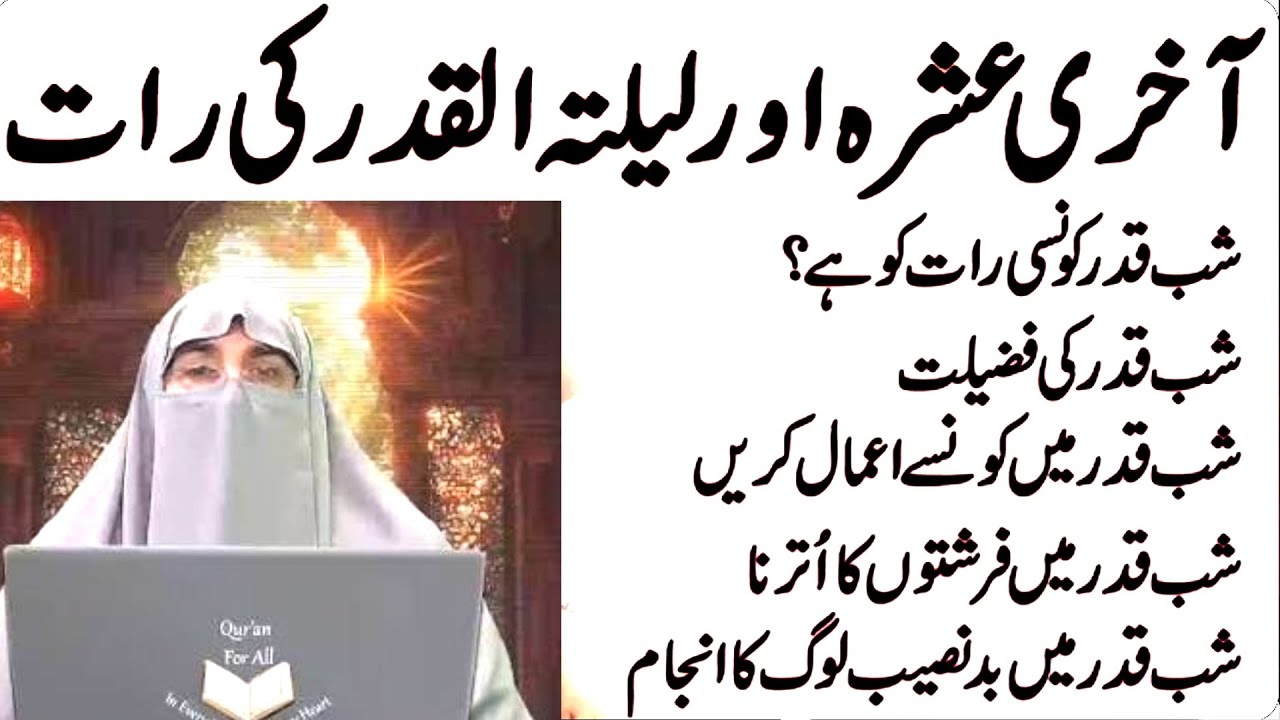 MShab E Qadr Ki Pahli Raat 2026 | Laylatul Qadr Ki Fazilat Aur Hikmat? | Dr.Farhat Hashmi