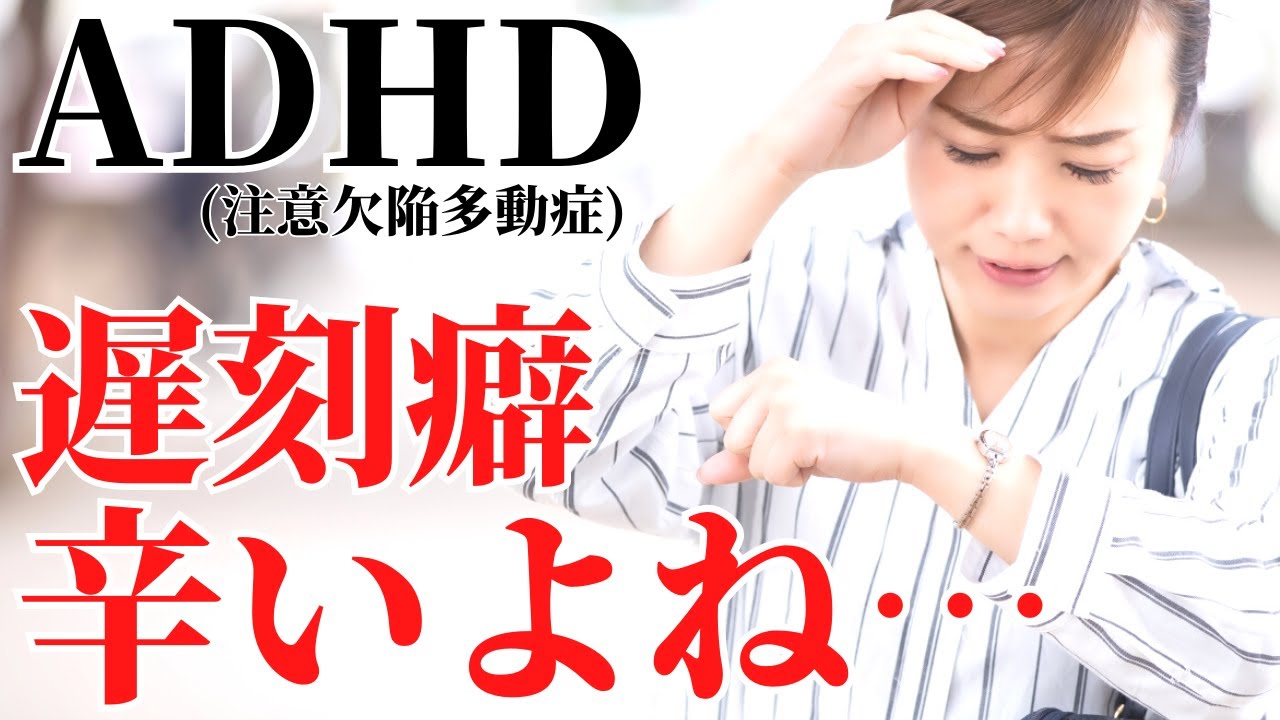 【当てはまる？】ADHD遅刻癖3つの理由！理解されない真実