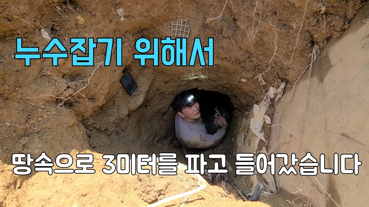 236회.  모두가 포기한 어려운 누수!   수도배관이 땅속 3미터 깊이에 묻혀 있다고?  (용인누수현장)