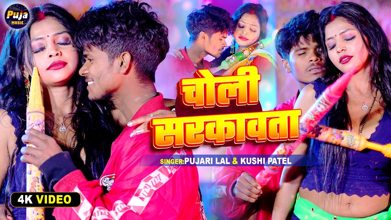 #VIDEO-#चोली सरकावता||#Pujari_Lal & #Kushi_Patel||#Choli_Sarkawata||#holi_Song_2026 #holispecial