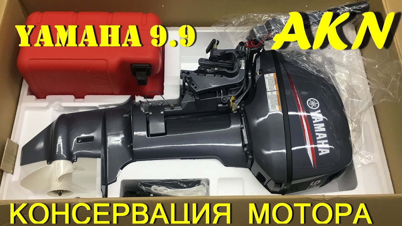 Консервация лодочного мотора Ямаха 9.9