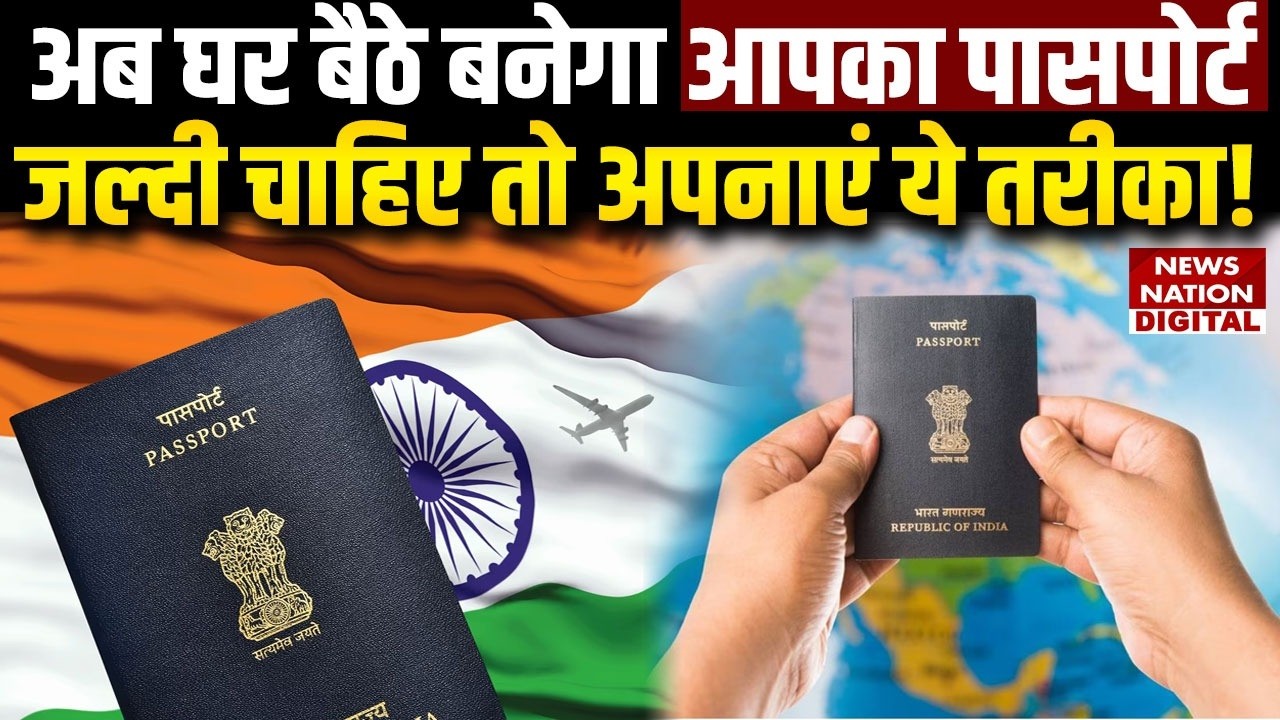 How to Apply for Passport: अब घर बैठे बनेगा आपका पासपोर्ट, जल्दी चाहिए तो अपनाएं ये Method! | Visa |