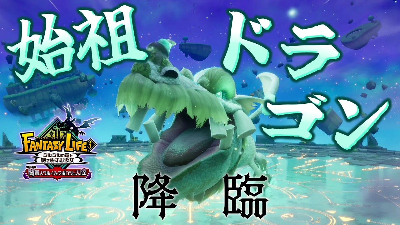 【DLC1弾】強敵と噂の始祖ドラゴンに挑んでみる！【ファンタジーライフｉ グルグルの竜と時をぬすむ少女/FLi】