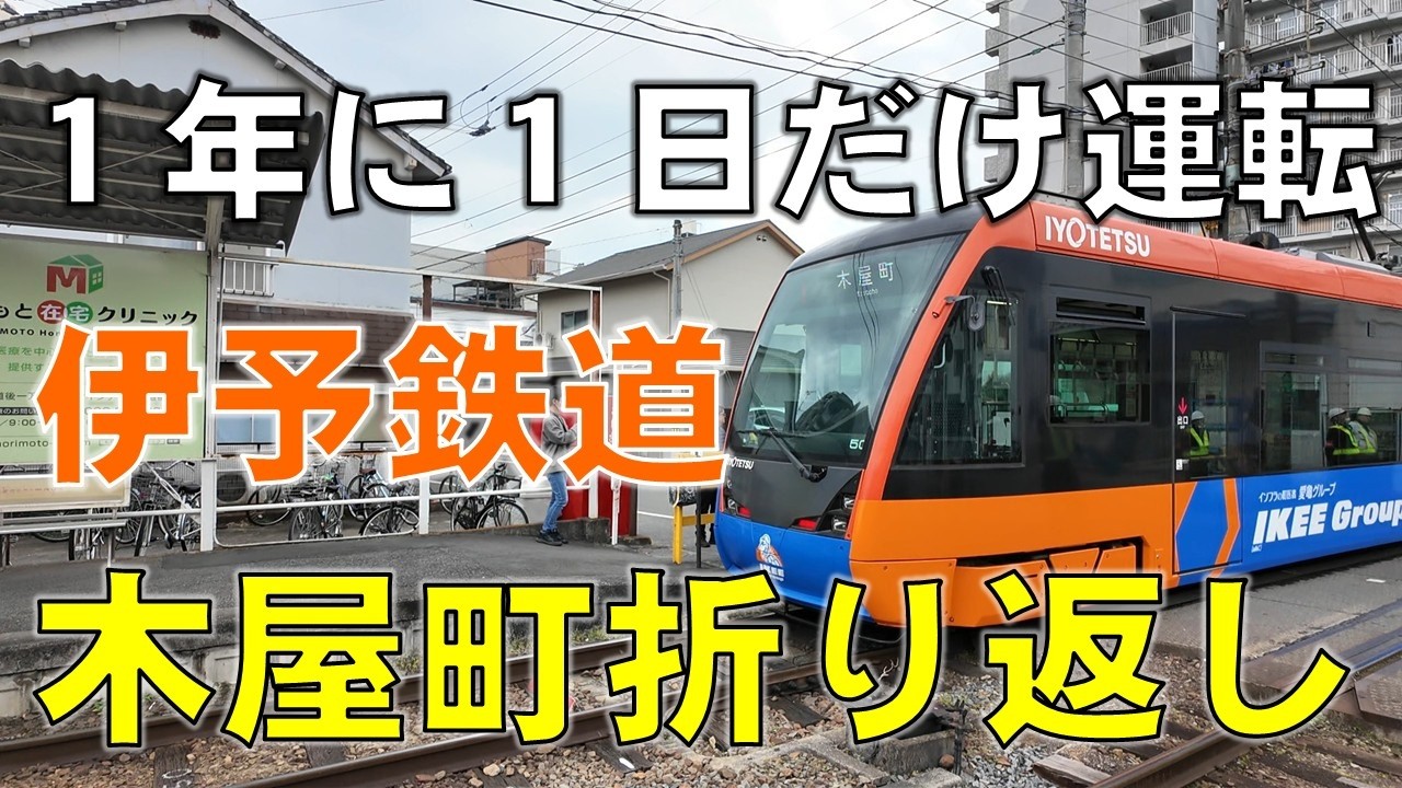 【後面展望】１年に１日だけ運転 伊予鉄道木屋町折り返し