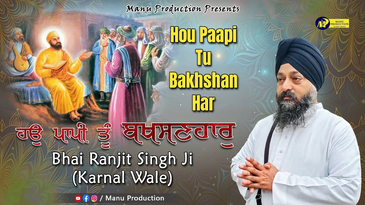 ਹਉ ਪਾਪੀ ਤੂੰ ਬਖਸਣਹਾਰੁ | Hou Paapi Tu Bakhshan Har |  Bhai Ranjit Singh Ji Karnal Wale | MP Tv