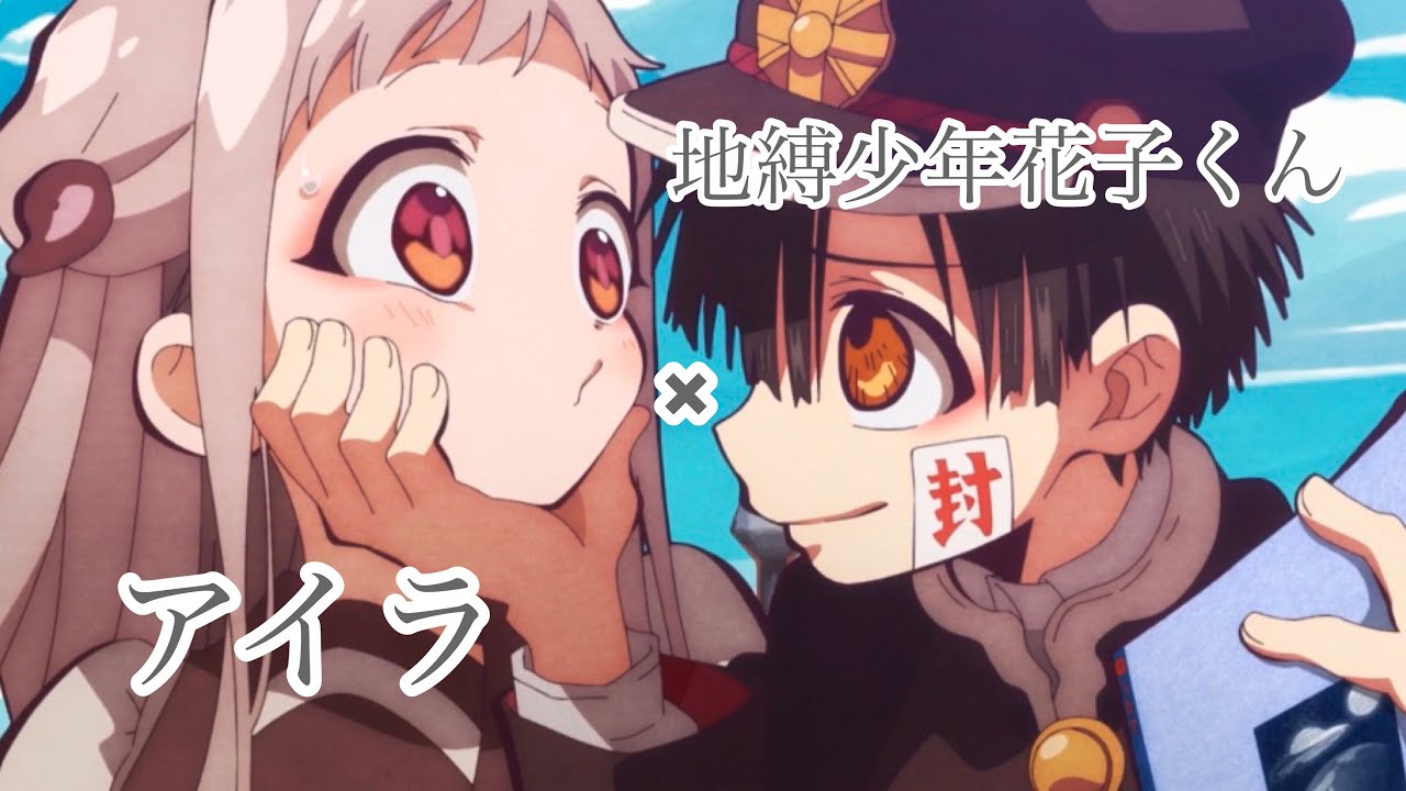 【MAD】  地縛少年花子くん×アイラ