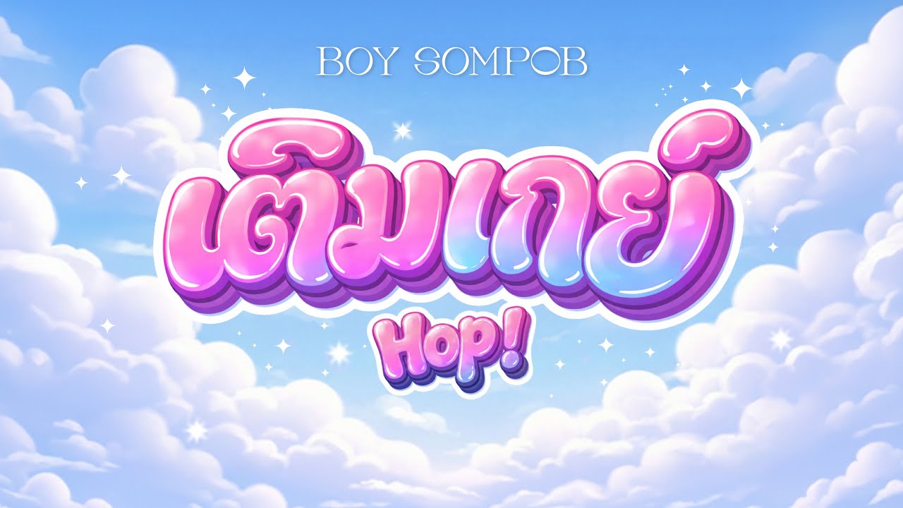 BOY SOMPOB - เติมเกย์ (Hop!) (Official Lyrics Video)