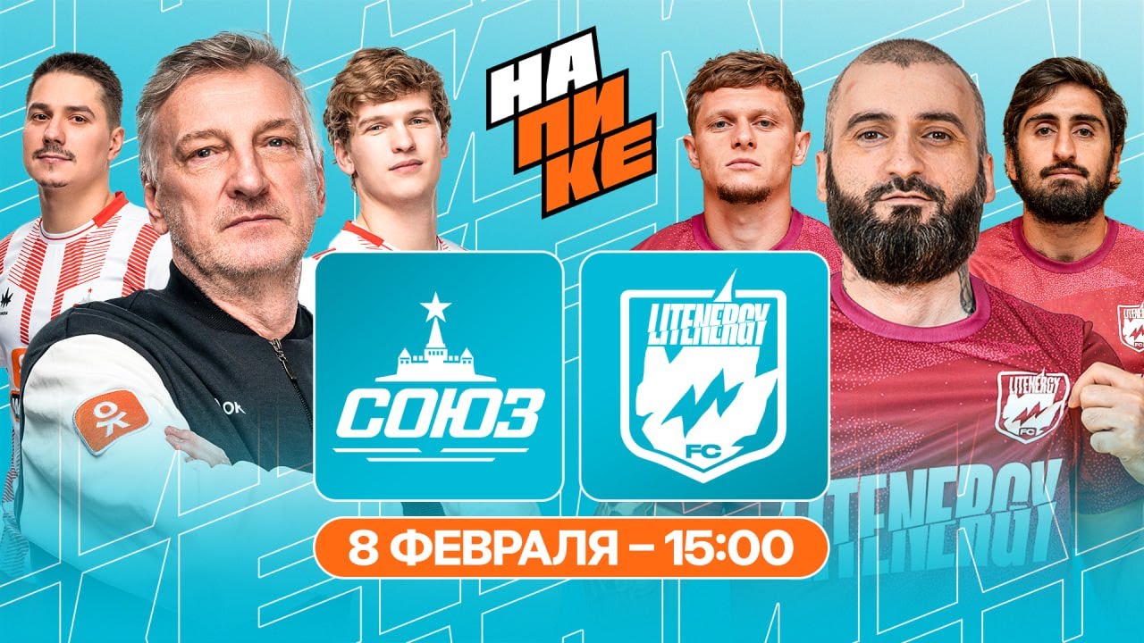 СОЮЗ х LIT ENERGY | НА ПИКЕ