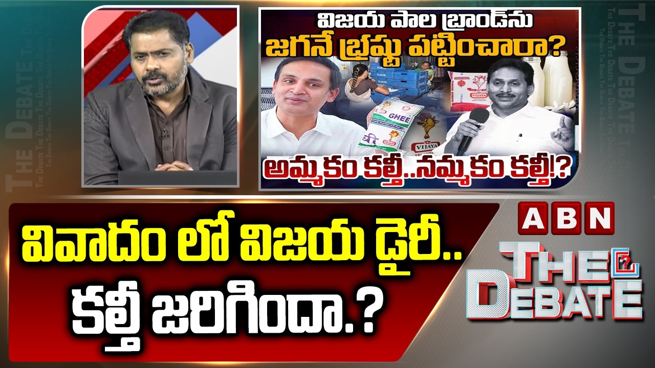 ABN Venkatakrishna Analysis : వివాదం లో విజయ డైరీ ..కల్తీ జరిగిందా.? | Vijaya Milk Dairy Issue