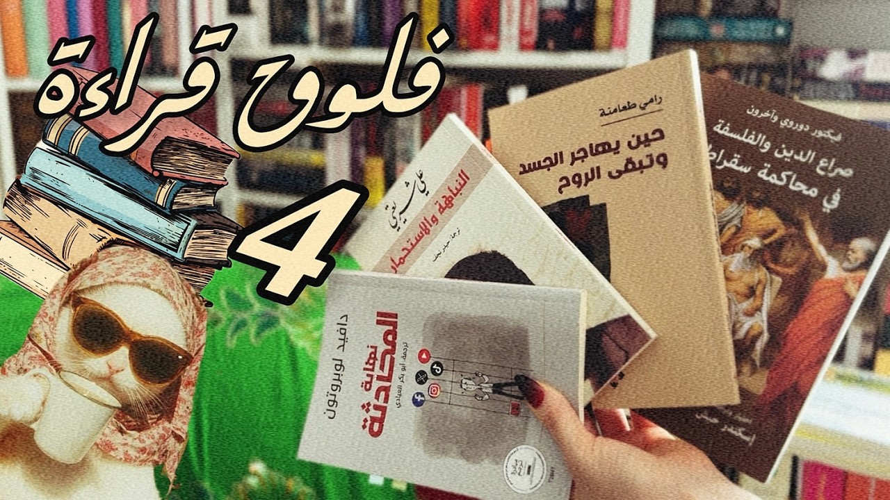 فلوق قراءة ٤ كتب