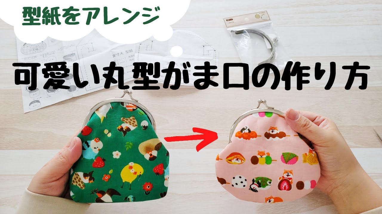 【がま口作り】セリアの丸型口金をアレンジしてぷっくり可愛い小銭入れの作り方