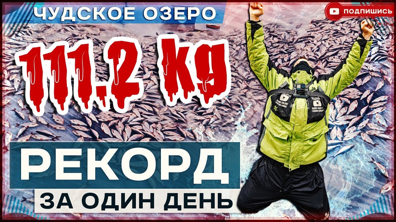 РЕКОРД 112 кг за день отборной плотвы на Чудском озере.Самая трудовая рыбалка в жизни.