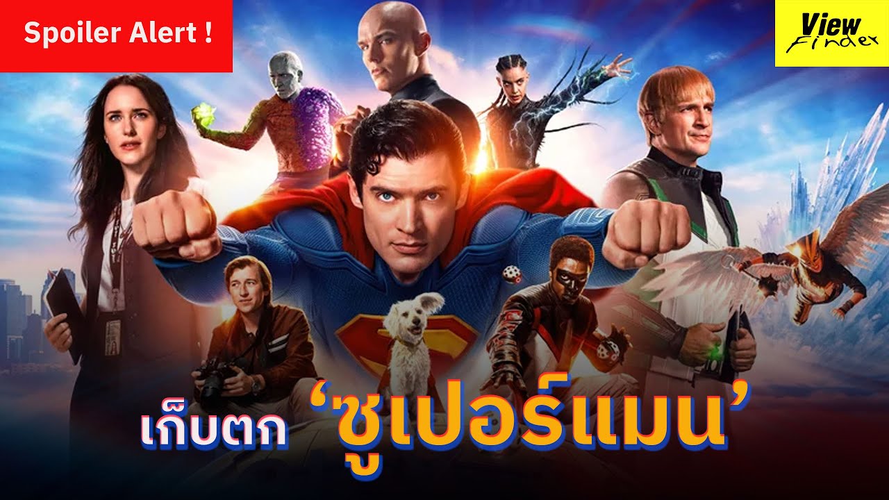 เก็บตก ' Superman ' เปิดจักรวาล DCU ( Spoiler Alert ! )