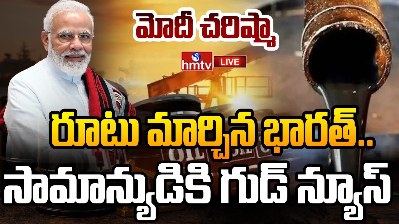 🔴LIVE : రూటు మార్చిన భారత్.. సామాన్యుడికి గుడ్ న్యూస్ | PM MODI | India | hmtv