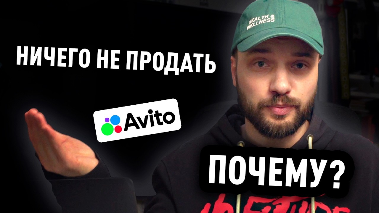 Почему на Авито ничего не продаётся в 2026