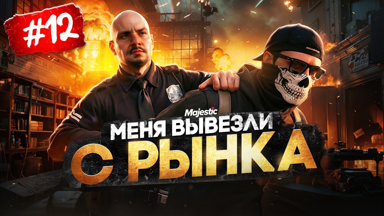 ПУТЬ НОВИЧКА #12 | ЭТО БЕСПРЕДЕЛ.. ВЫВЕЗЛИ С Б/У РЫНКА АВТО ЗА ХАМСТВО на MAJESTIC RP