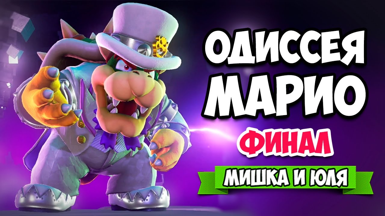 Super Mario Odyssey КООП на Nintendo Switch - КОНЦОВКА #12