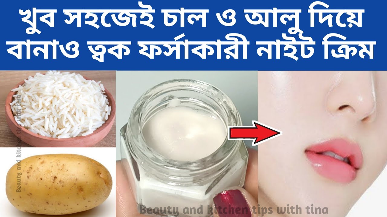 খুব সহজে চাল ও আলু দিয়ে বানাও ফর্সা হবার নাইট ক্রিম/Rice cream/anti aging cream/Poteto cream
