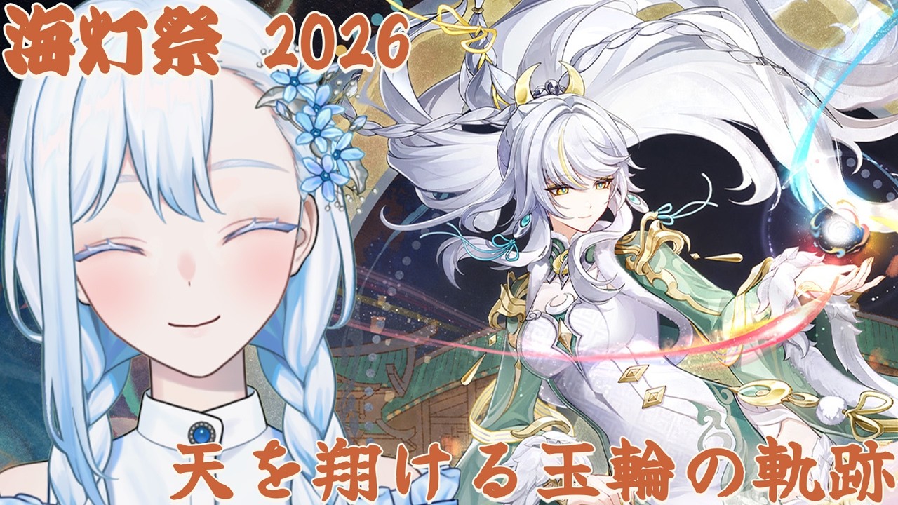 【#原神】海灯祭 2026「天を翔ける玉輪の軌跡」やります！！【#ゲーム実況/#HoshiHo】