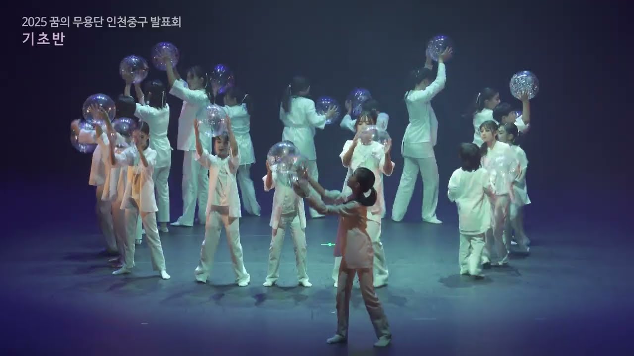 2025 꿈의 무용단 인천 중구 '댄스로 나르샤' 제3회 정기공연 - 기초반(기억된 2025 : 우리의 몸에 새긴 계절)