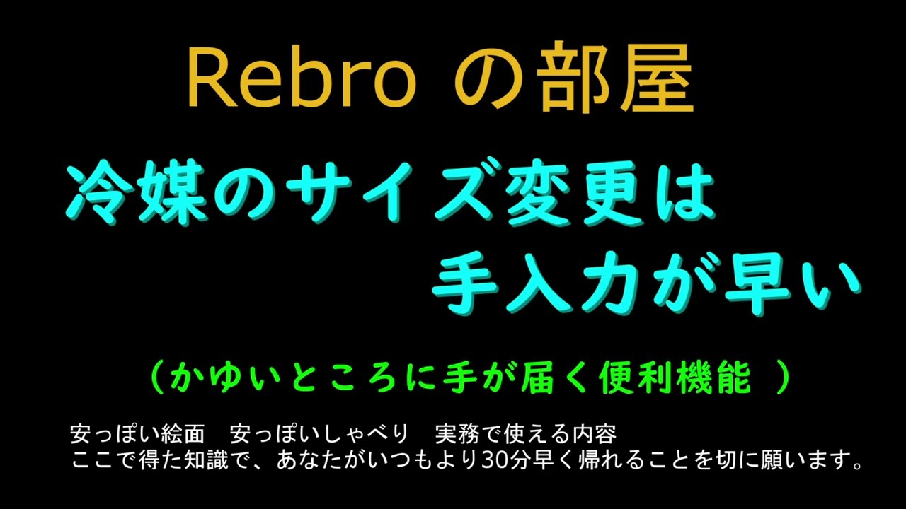 冷媒のサイズ変更は手入力が早い　Rebroの部屋